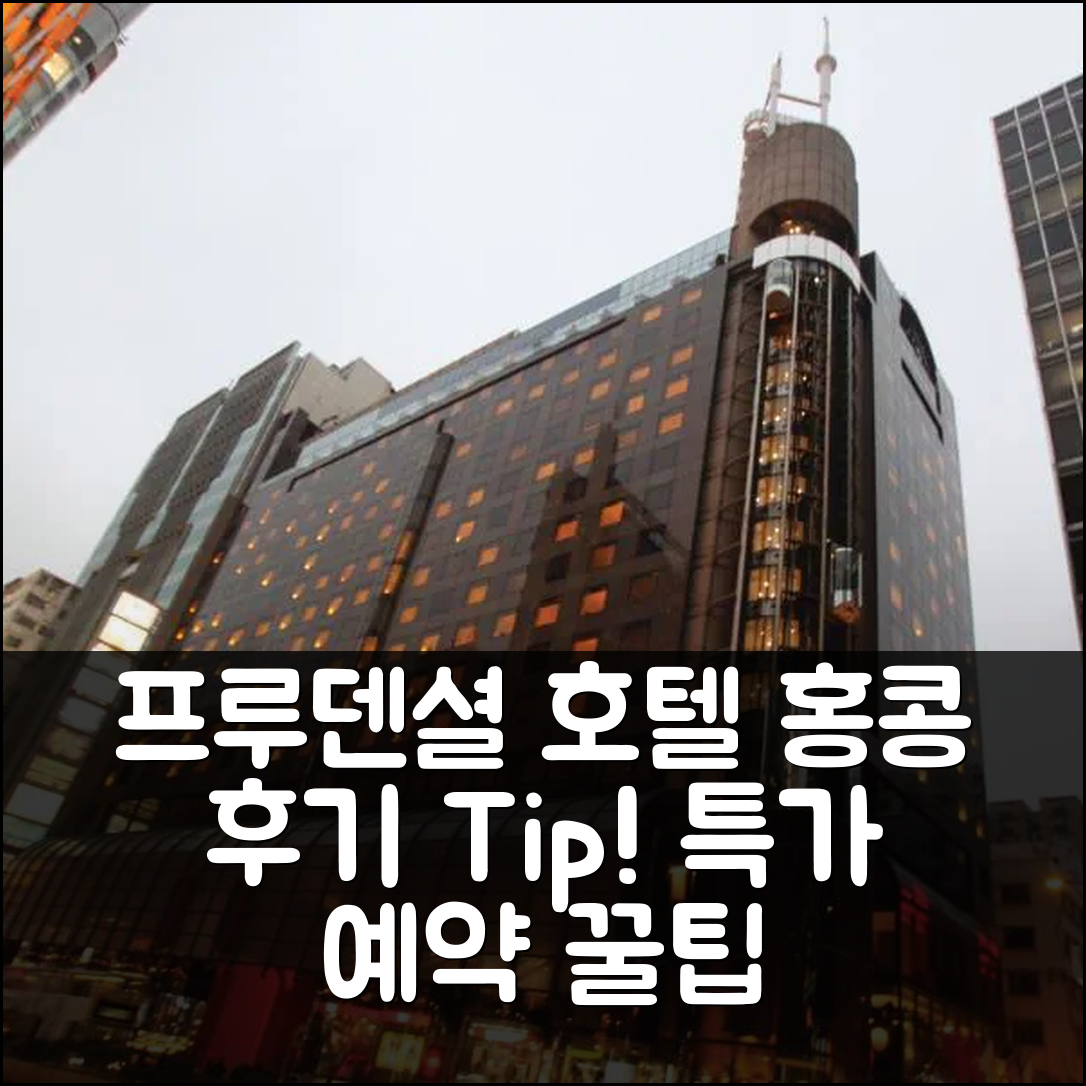 프루덴셜 호텔 홍콩 후기 및 특가 예약 꿀팁