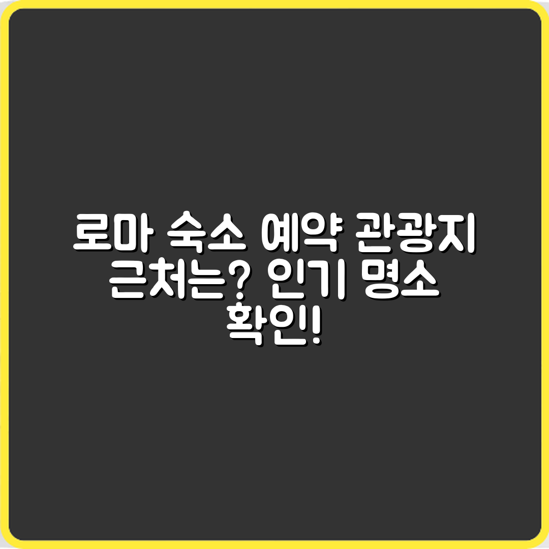 로마 숙소 예약, 인기 관광지 근처는 어디일까요?
