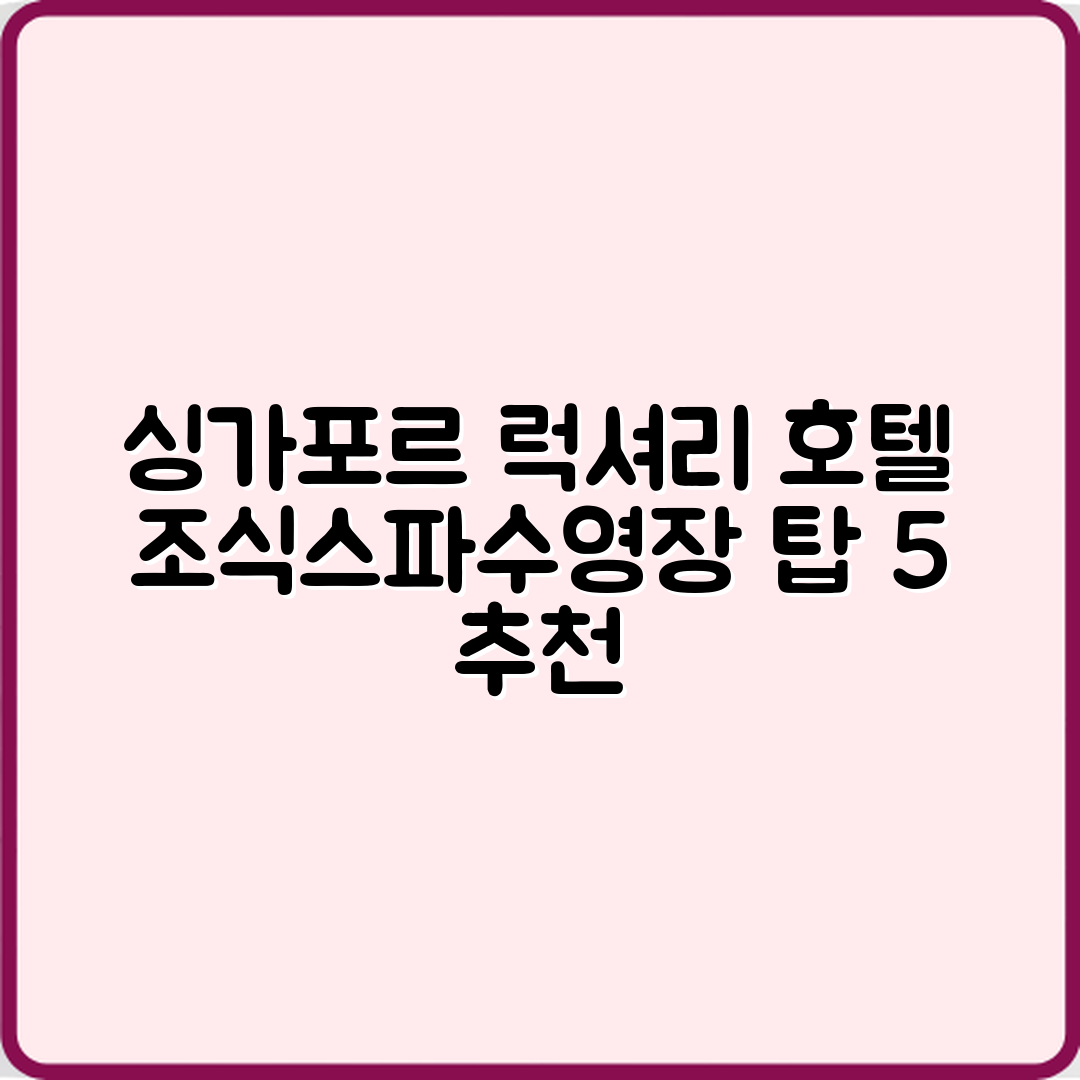 싱가포르 고급 호텔 5곳, 조식·스파·수영장 포함 확인하기