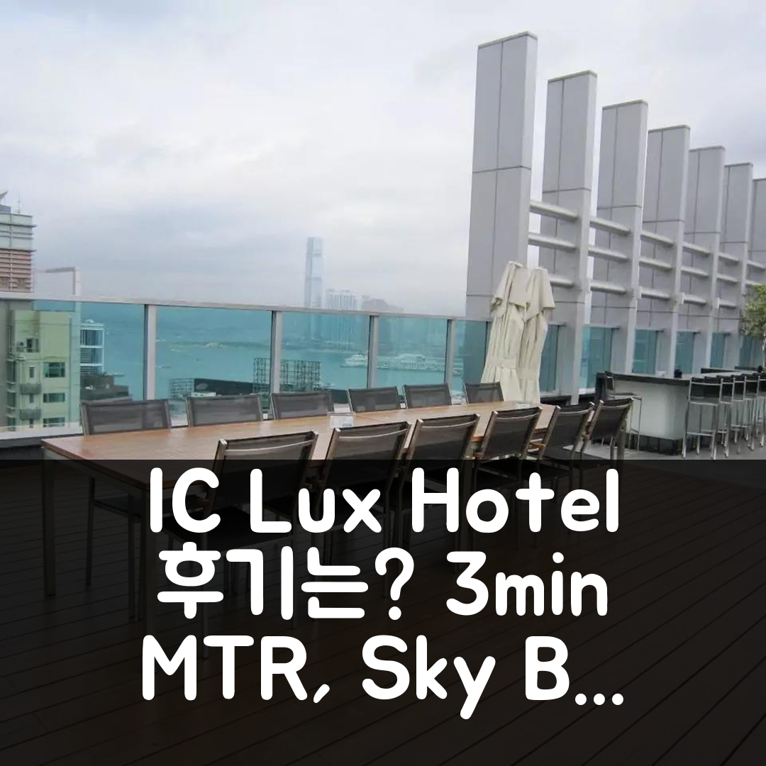 IC Lux High Flr 3minMTR Sky Bar gym pool 홍콩 호텔 후기는 여기서! 특가 예약 꿀팁