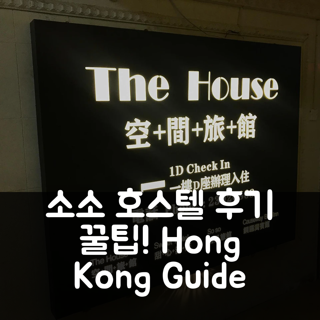 소소 호스텔 홍콩 후기 & 꿀팁 총정리!