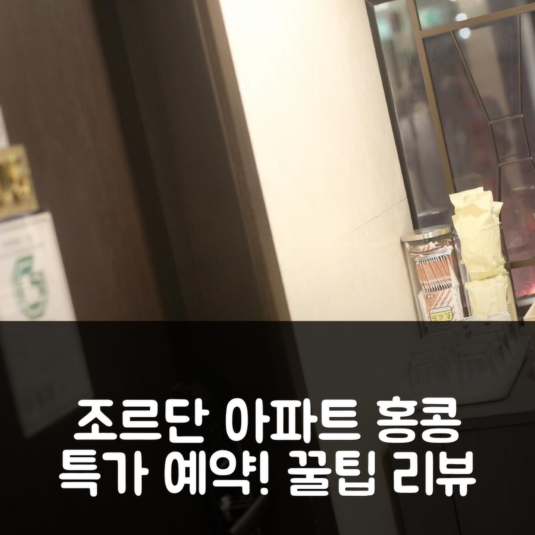 조르단의 아파트먼트 홍콩 특가 예약 꿀팁 & 리뷰!