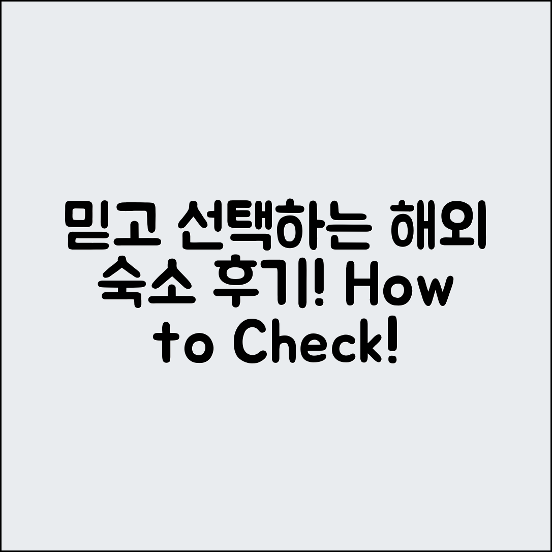 믿을 수 없는 해외 숙소 후기 확인법!