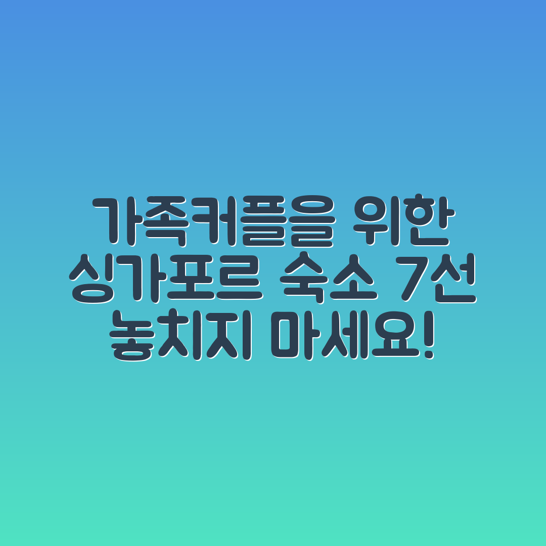 가족과 커플을 위한 싱가포르 여행 숙소 7선