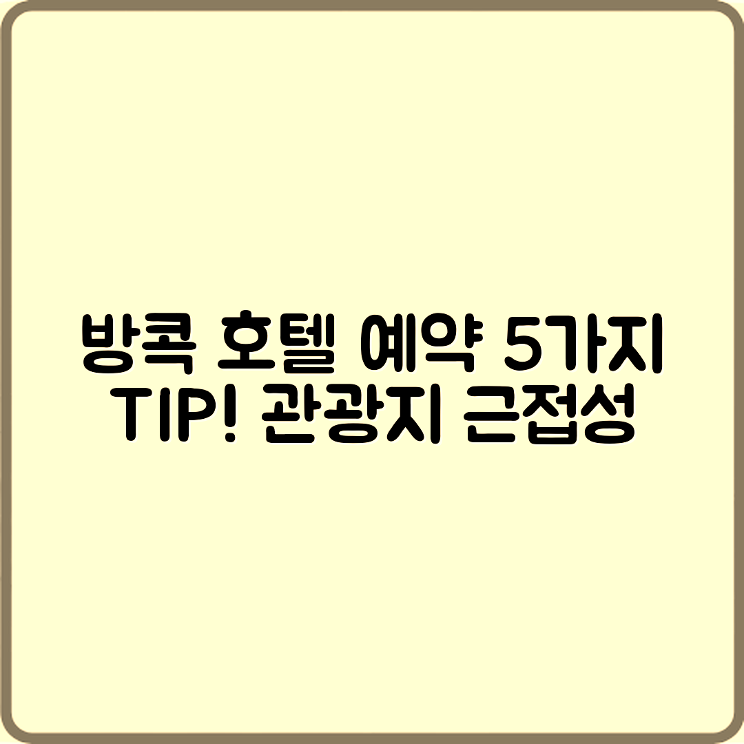 방콕 호텔 예약 5가지 팁과 관광지 근접성 체크