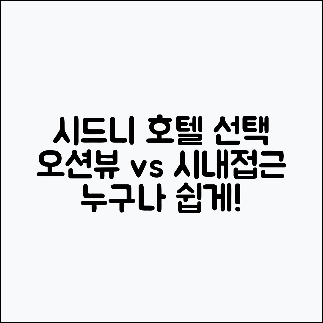 누구나 쉽게 선택하는 시드니 호텔 예약: 오션뷰 vs 시내 접근성