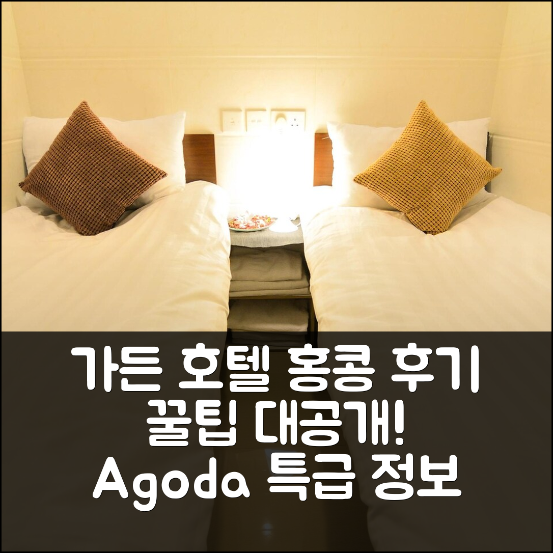 가든 호텔 홍콩 후기 및 꿀팁 대공개!