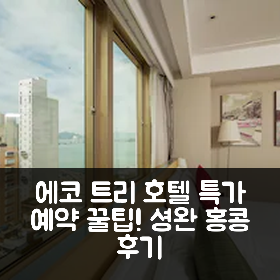 에코 트리 호텔 셩완 홍콩 후기 및 특가 예약 꿀팁