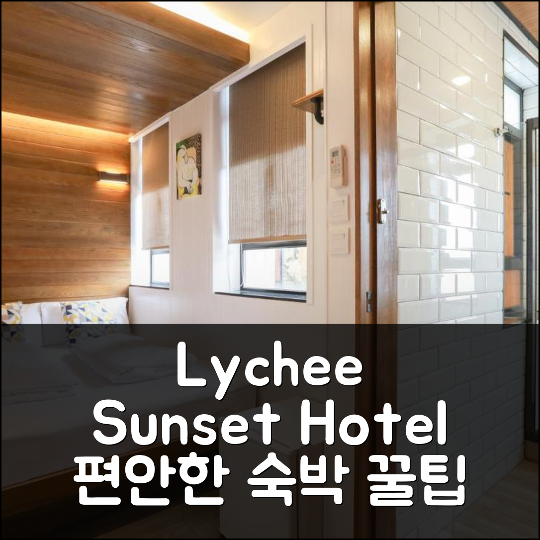Lychee Sunset Hotel Cheung Chau 후기 및 평온한 숙박 꿀팁 (홍콩