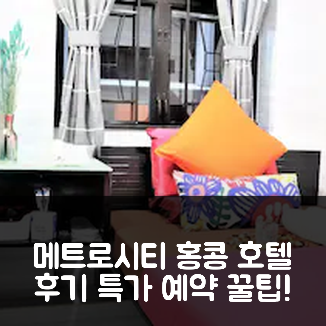 메트로시티 라운지 홍콩 호텔 후기 & 특가 예약 꿀팁