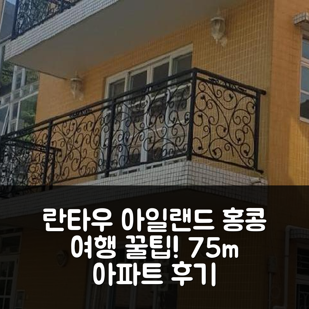 란타우 아일랜드의 아파트먼트 75m²에서 즐기는 홍콩 여행 꿀팁 및 예약 후기!