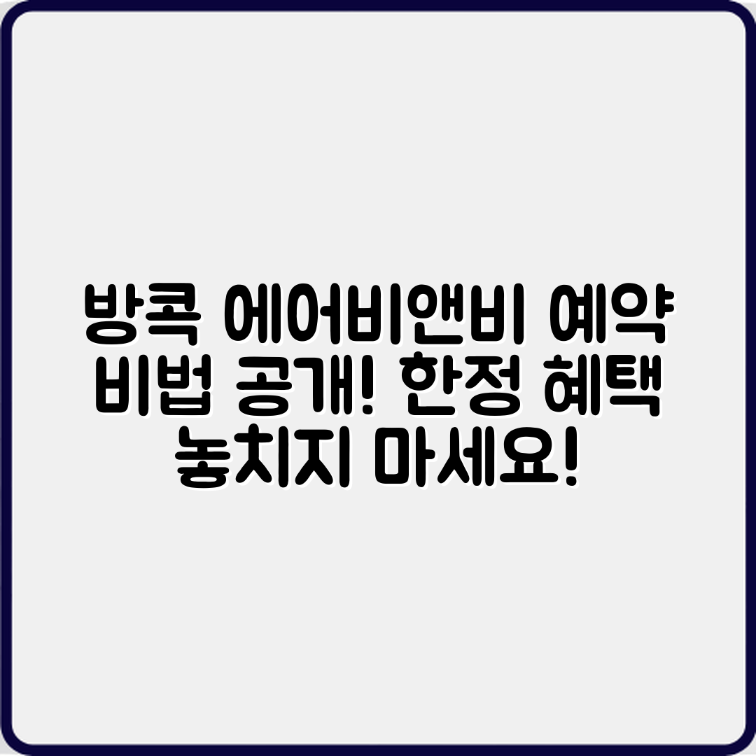 충격적인 방콕 에어비앤비 예약 비법!