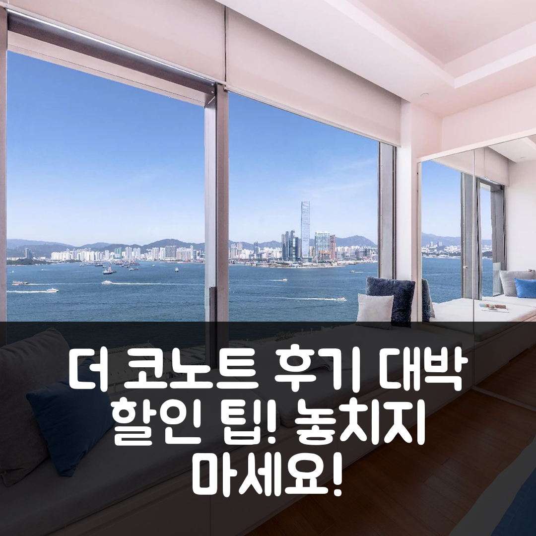 더 코노트 홍콩 후기 & 대박 할인 팁!