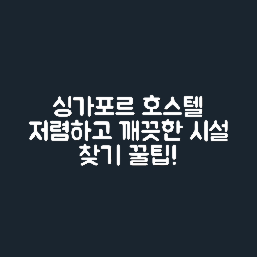 싱가포르 호스텔 예약, 저렴하고 깨끗한 시설 찾는 법은?