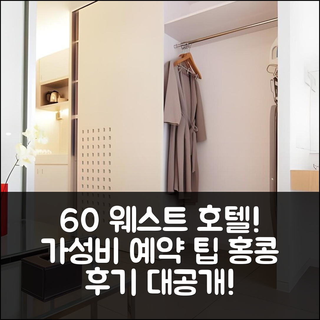 60 웨스트 호텔 홍콩 후기 & 가성비 예약 팁!
