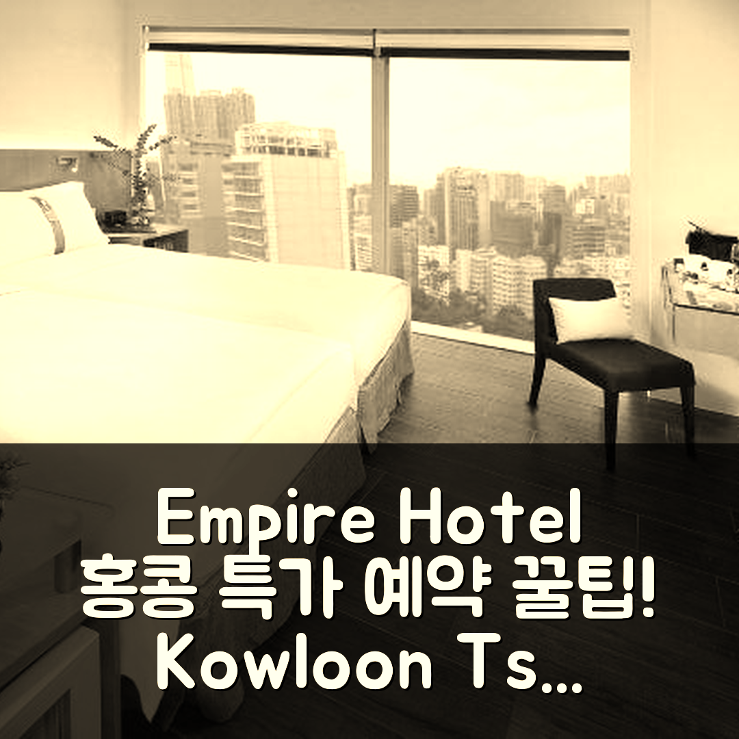 Empire Hotel Kowloon Tsim Sha Tsui 홍콩 후기+특가 예약 꿀팁