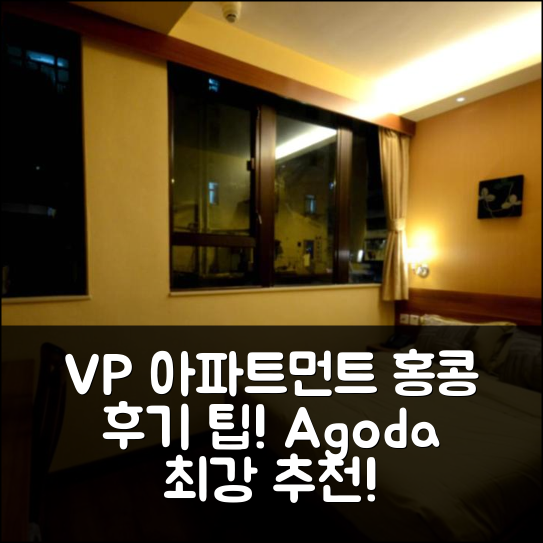 VP 아파트먼트 홍콩 후기 & 꿀팁 총정리!