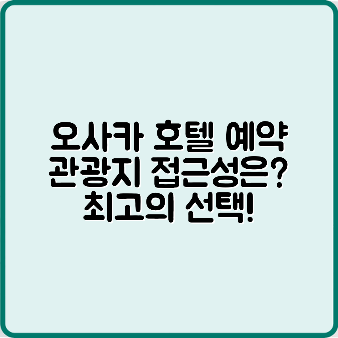 오사카 호텔 예약, 관광지 접근성은 어떨까?