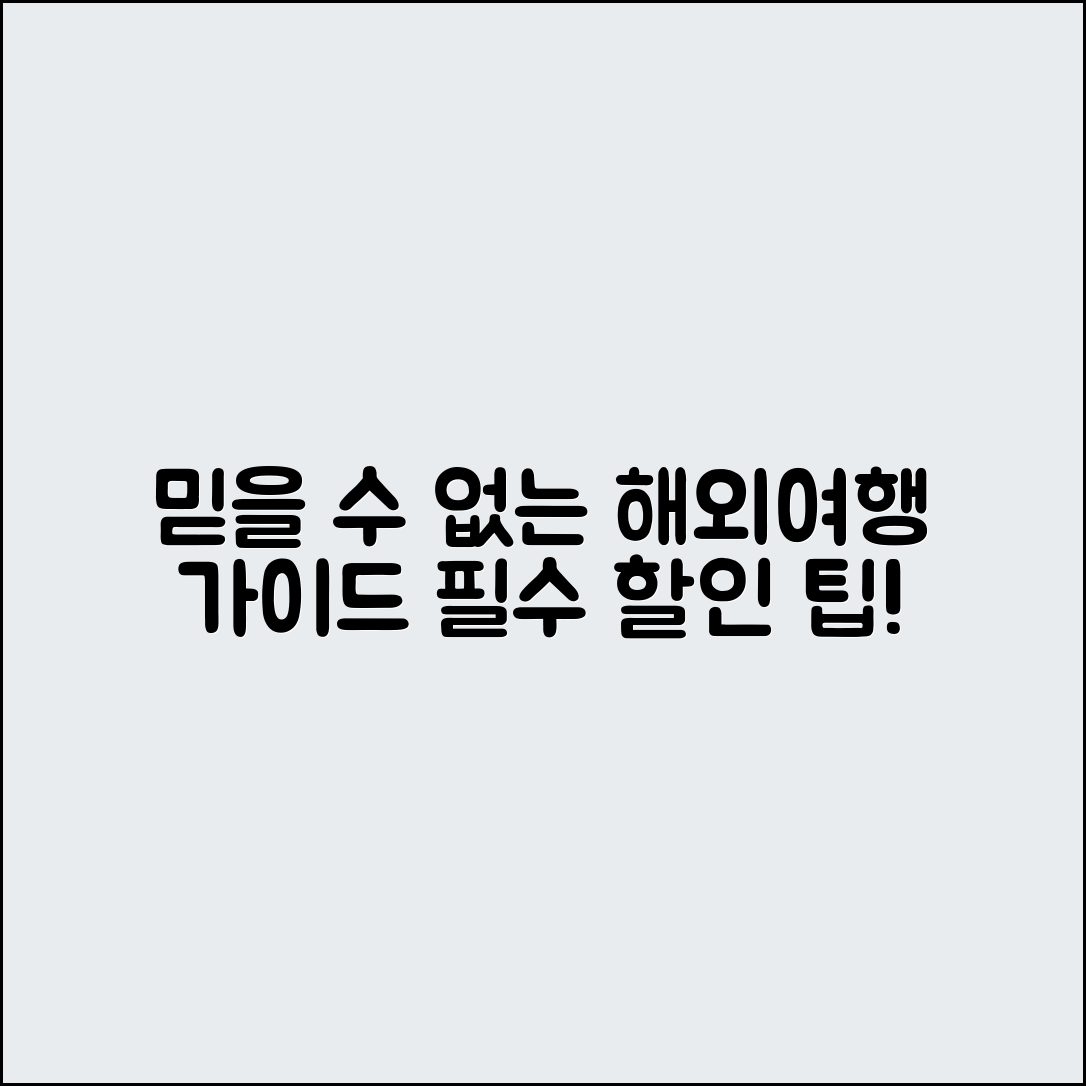 믿을 수 없는 해외여행 필수 가이드와 할인 팁