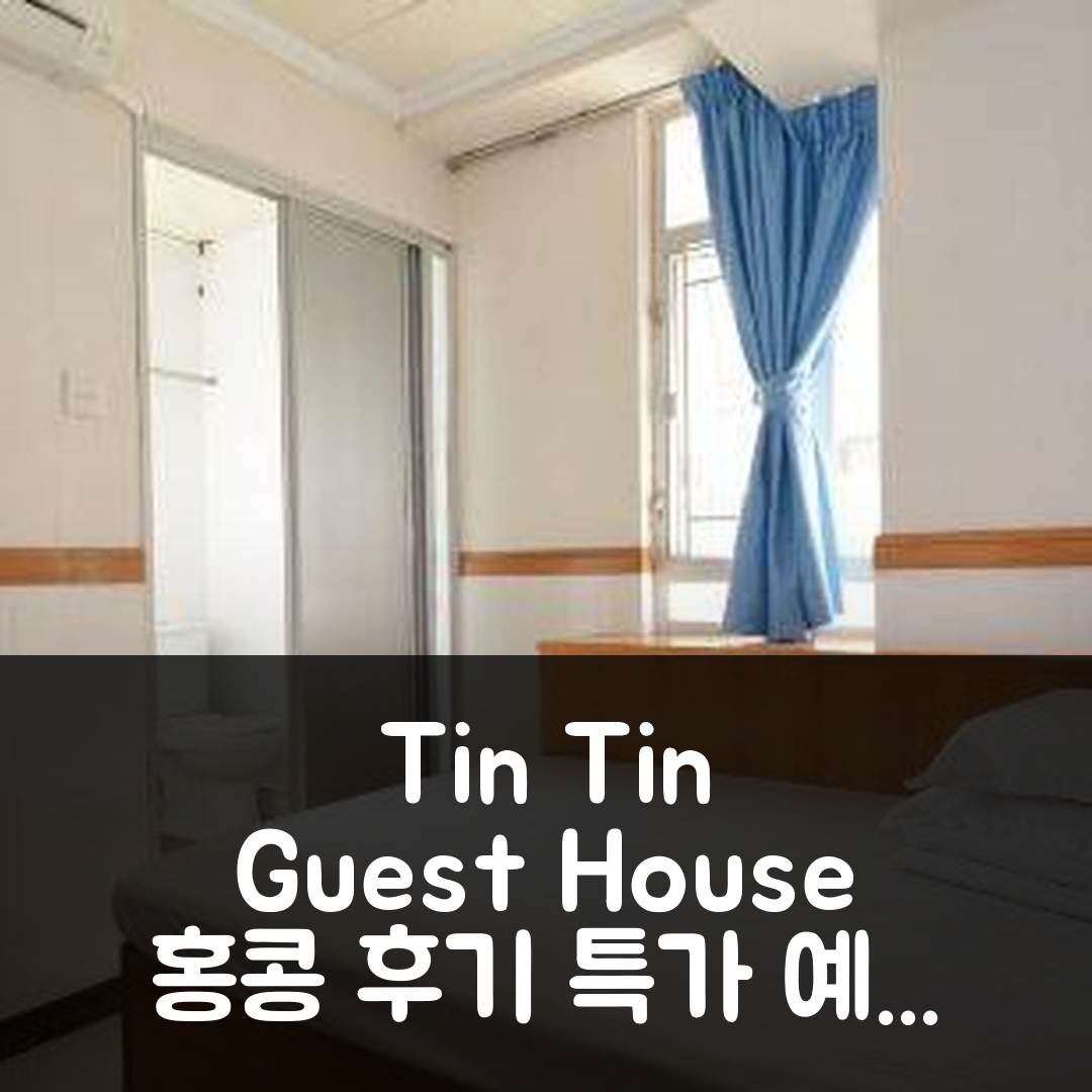 Tin Tin Guest House 홍콩 후기 및 특가 예약 팁!