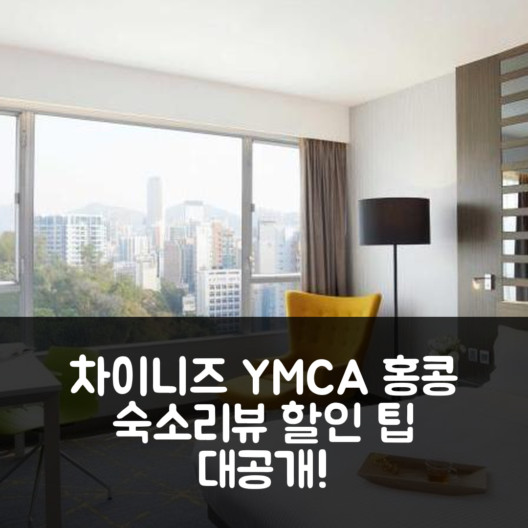 더 시티뷰 - 차이니즈 YMCA 오브 홍콩, 홍콩 위치 좋은 숙소 리뷰&할인 팁!