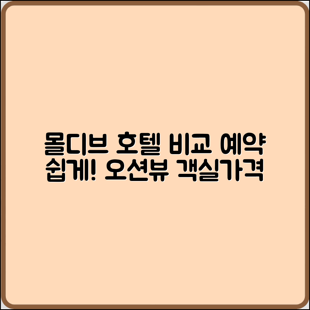 누구나 쉽게 비교하는 몰디브 호텔 예약과 오션뷰 객실 가격