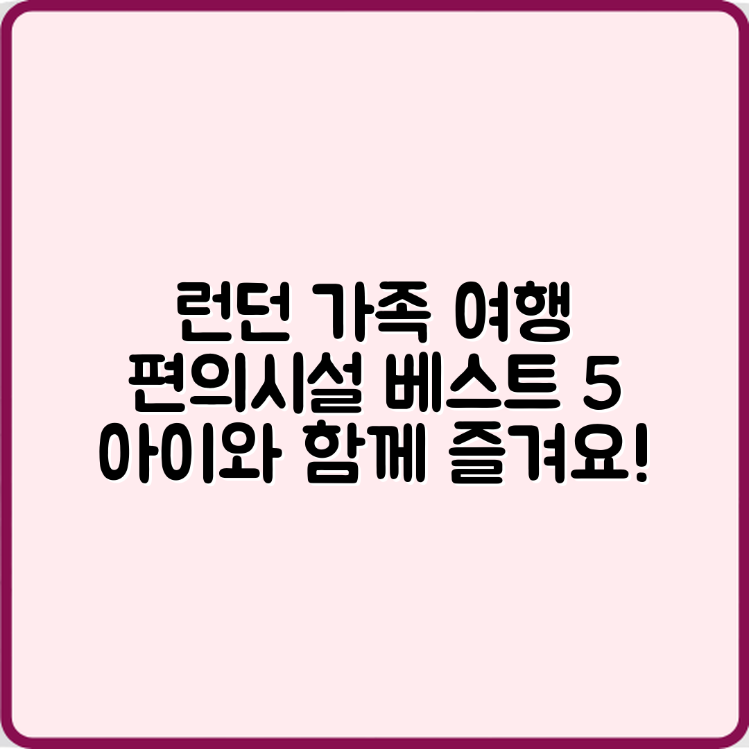 런던 가족 여행 숙소 추천 5곳: 아이와 즐길 편의시설