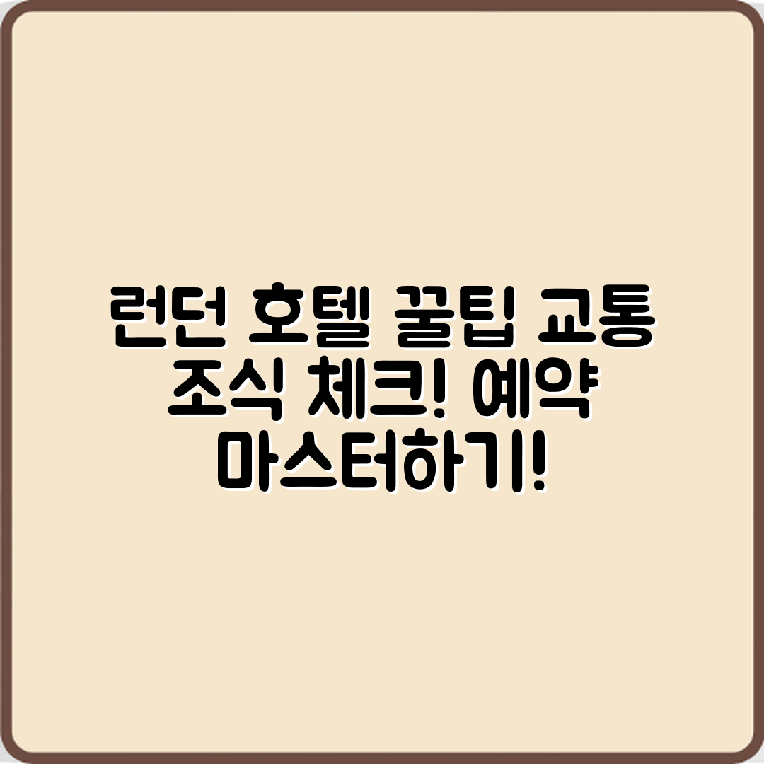 런던 호텔 예약 꿀팁 마스터하기: 교통과 조식 확인법