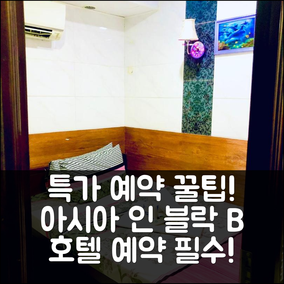 아시아 인 블락 B 홍콩 특가 예약 꿀팁!