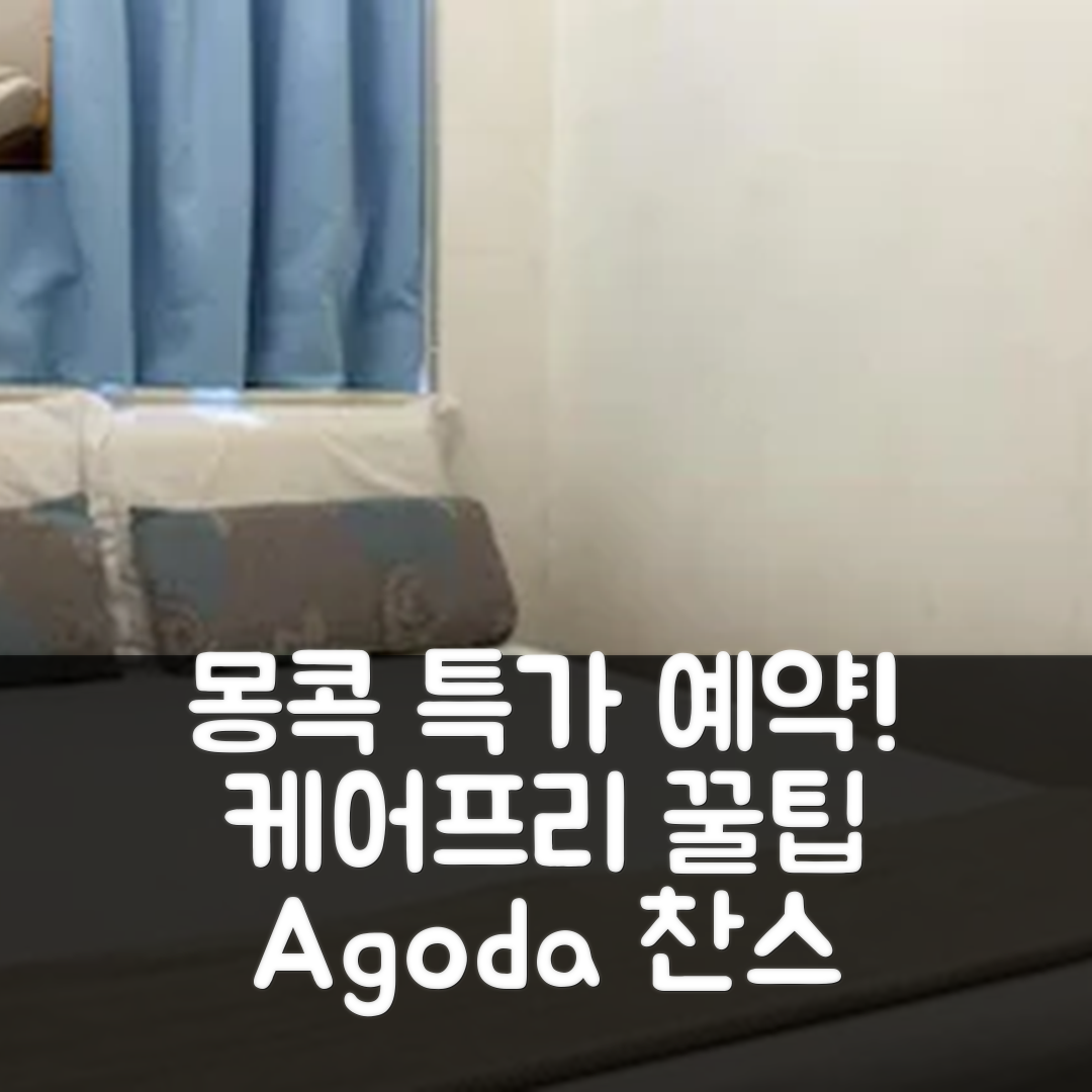 케어프리 호스텔 몽콕 홍콩 특가 예약 후기 꿀팁!