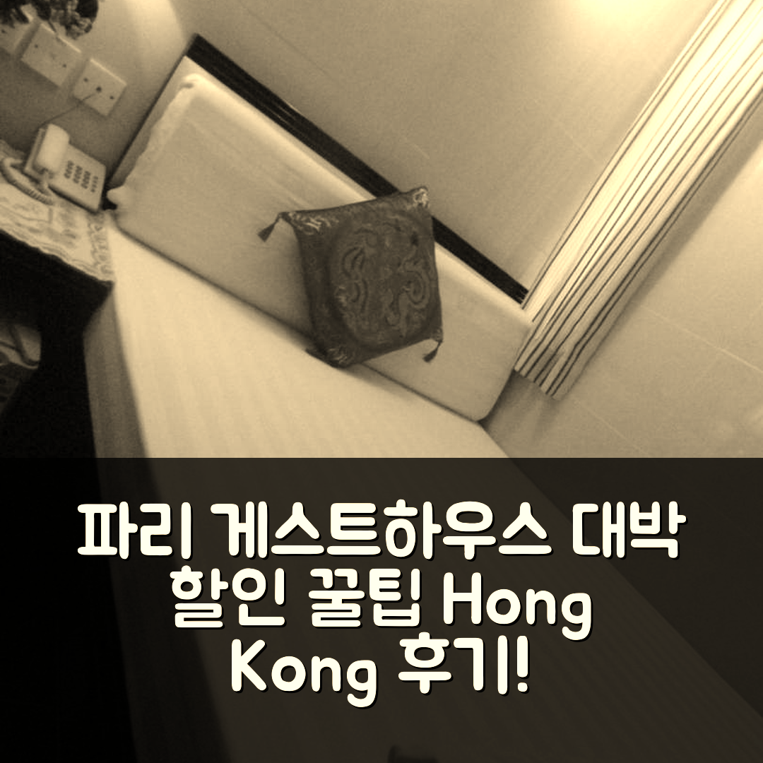 파리 게스트하우스 홍콩 후기 & 대박 할인 팁!
