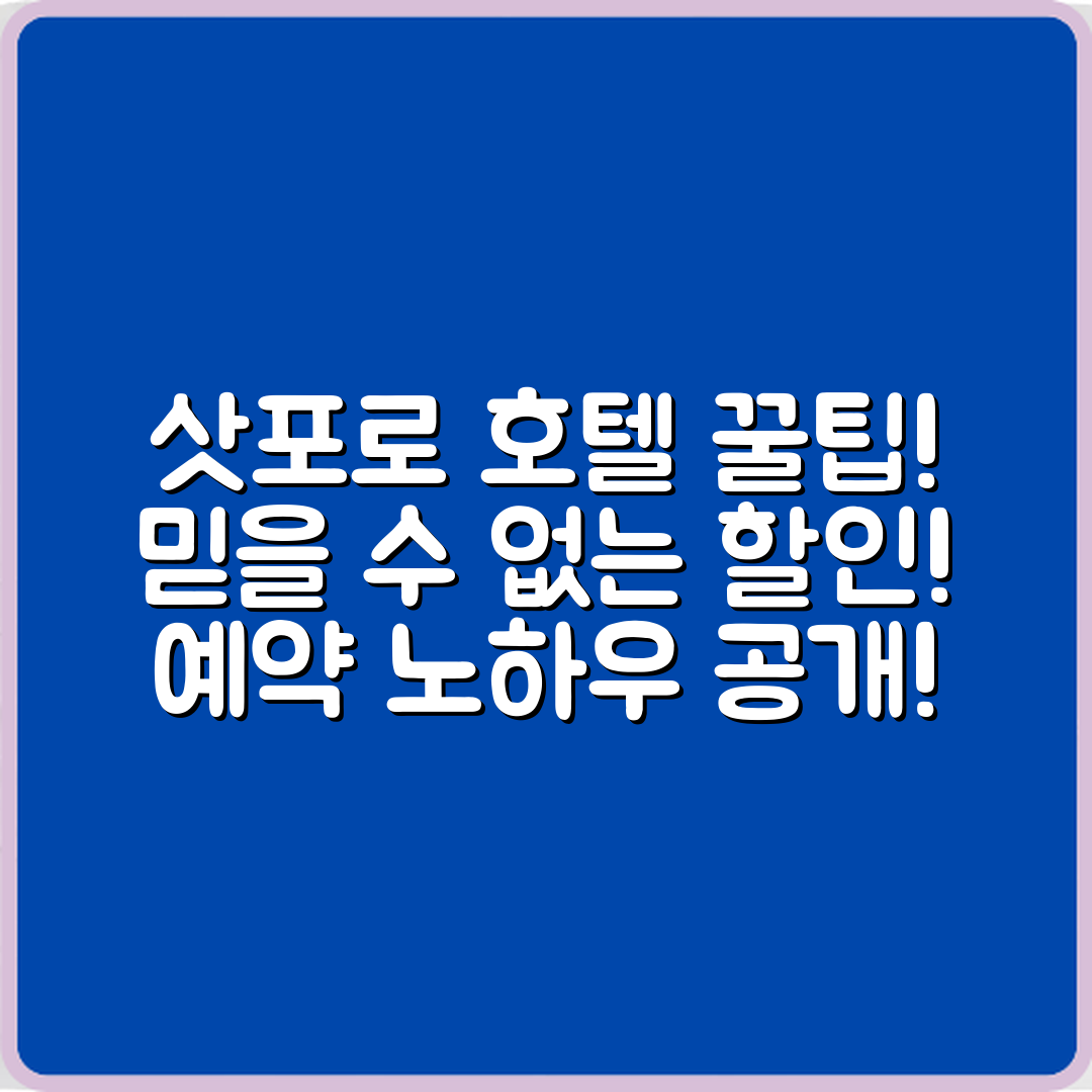 믿을 수 없는 삿포로 호텔 예약 꿀팁!