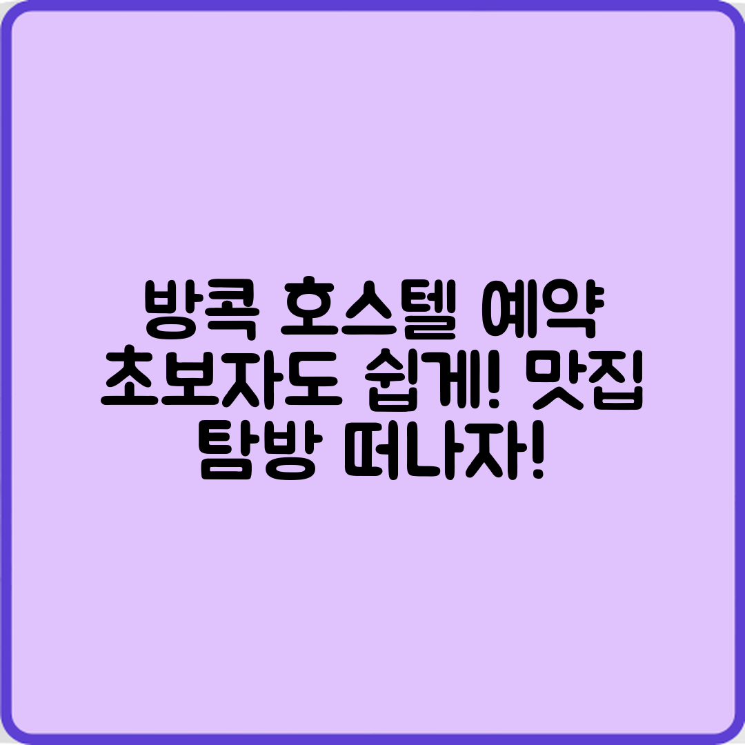 초보자도 쉽게 방콕 호스텔 예약하고 맛집 탐방!