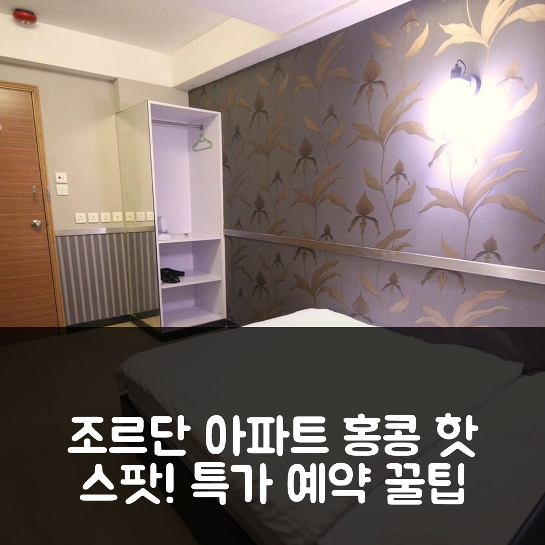 조르단의 아파트먼트, 홍콩 인기 숙소 후기 & 특가 예약 꿀팁!