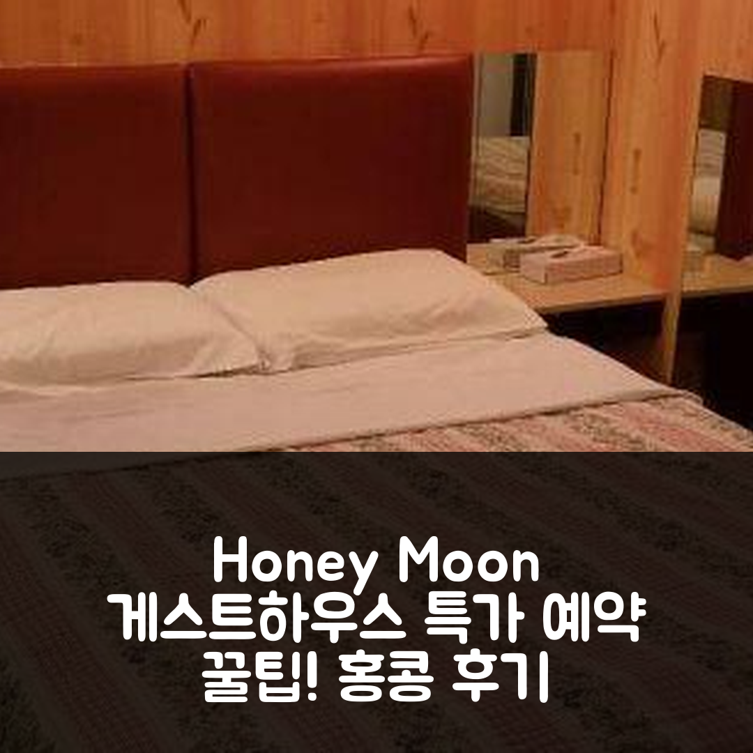 Honey Moon Guest House 홍콩 후기와 특가 예약 꿀팁!
