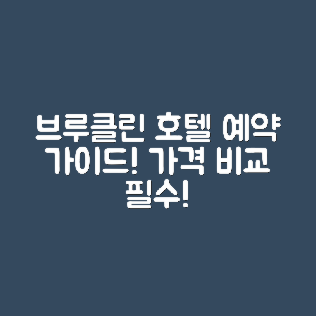 브루클린 호텔 예약 완벽 가이드: 맨해튼 가격 비교