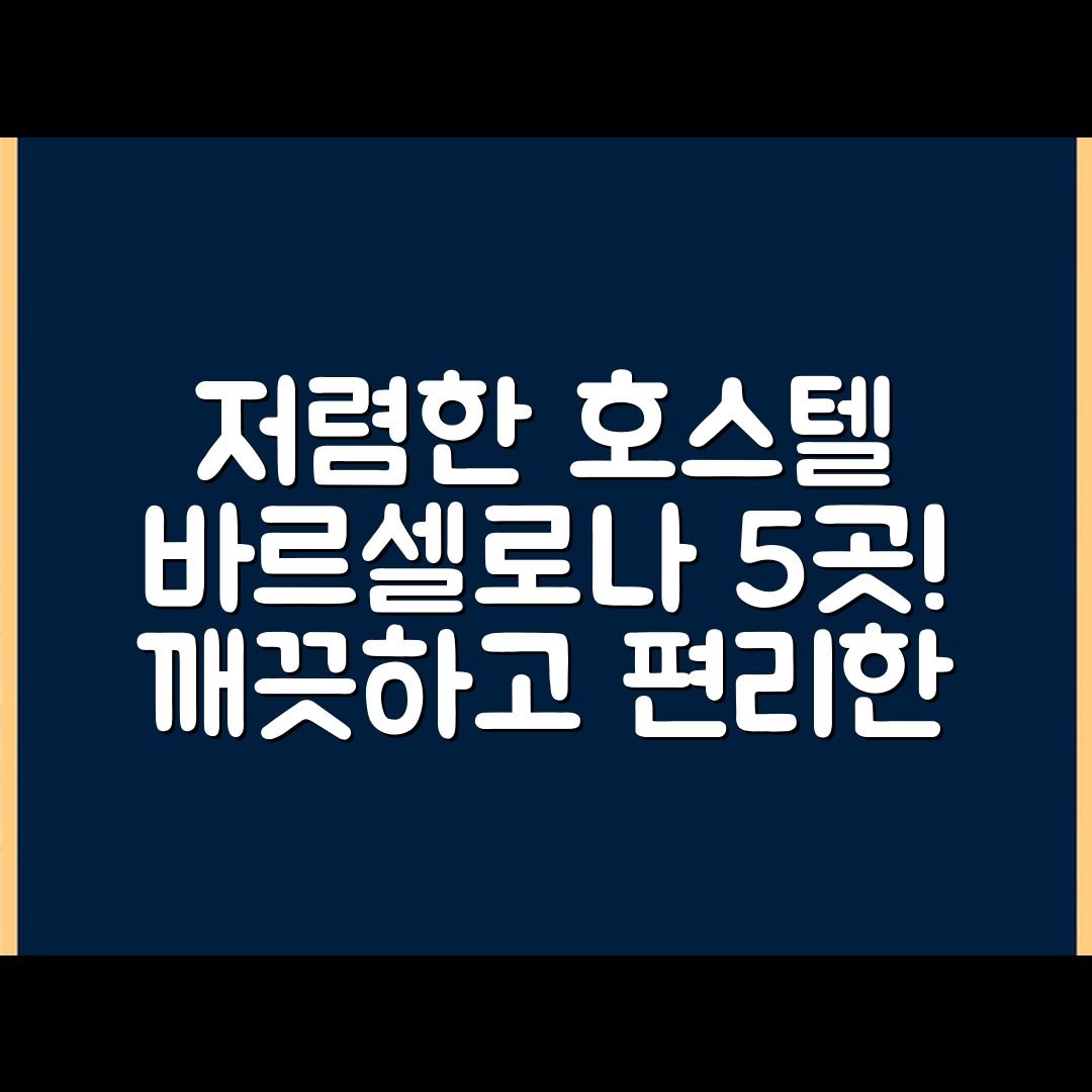 저렴하고 깨끗한 바르셀로나 호스텔 5곳