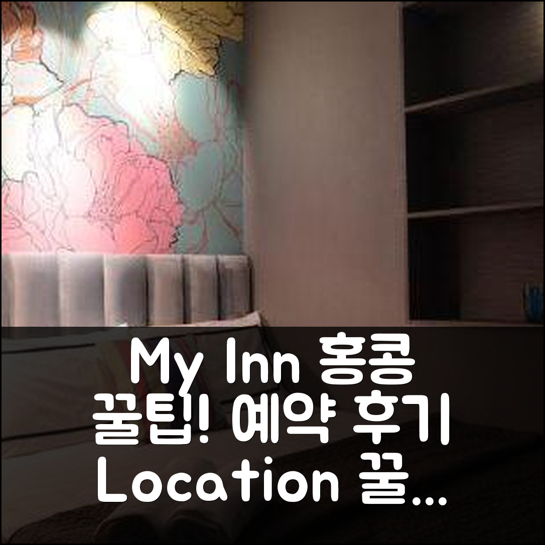 My Inn 홍콩 위치 꿀팁 & 예약 후기