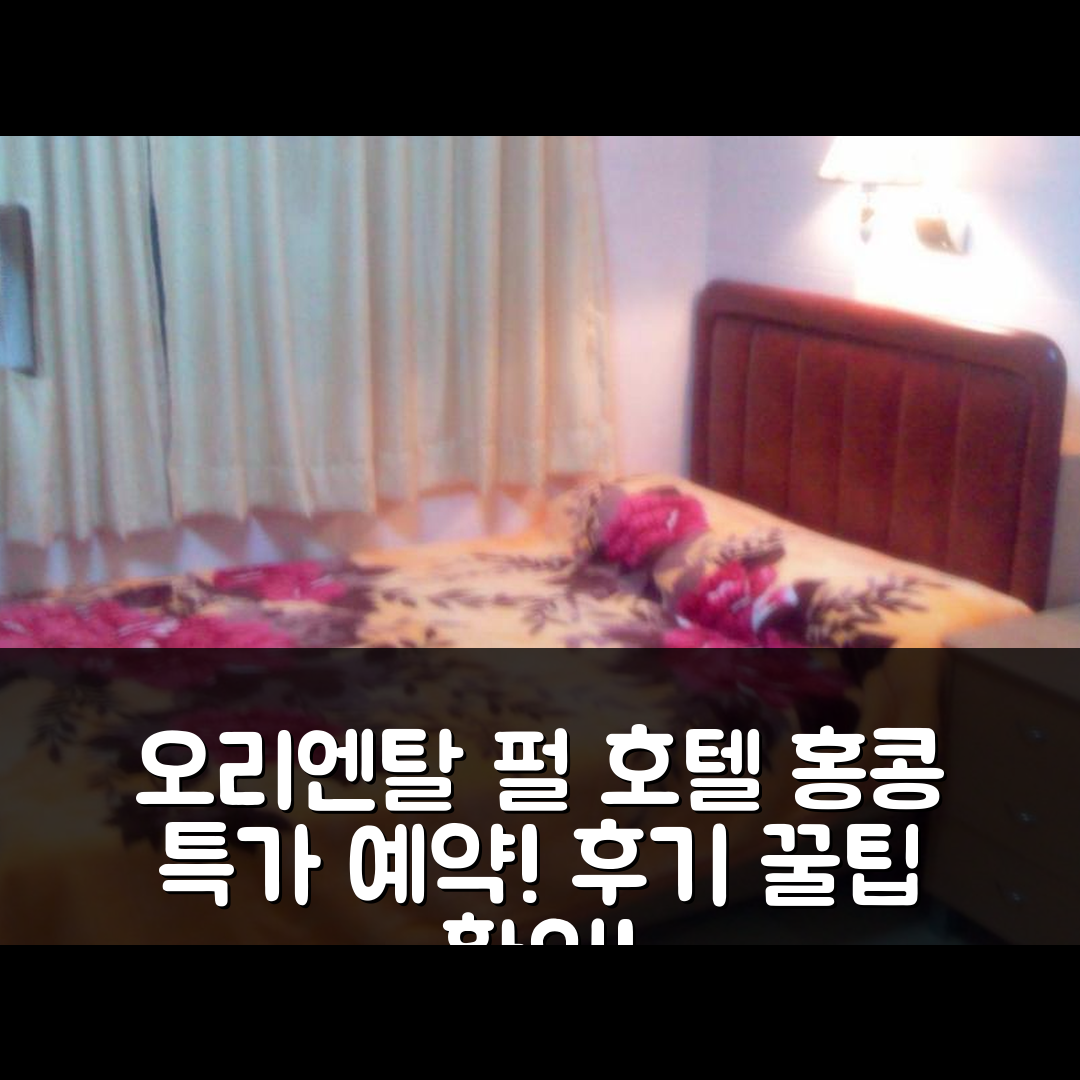 오리엔탈 펄 버짓 호텔 홍콩 후기 & 특가 예약 꿀팁!