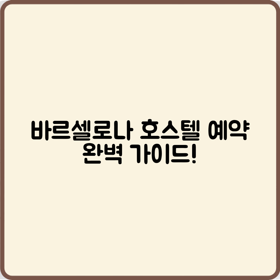 바르셀로나 호스텔 예약 완벽 가이드