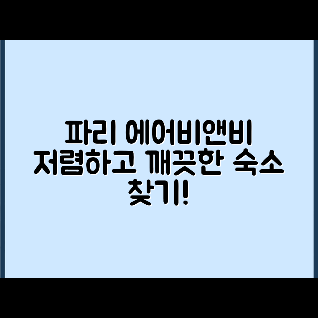 파리 에어비앤비 예약: 저렴하고 청결한 숙소 마스터하기