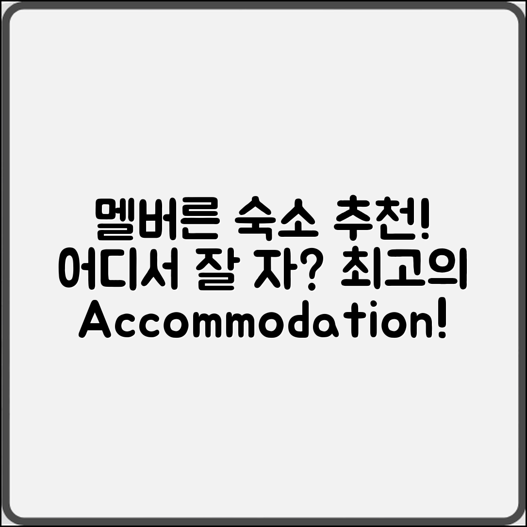 호주 멜버른 숙소 예약, 어디가 좋을까요?