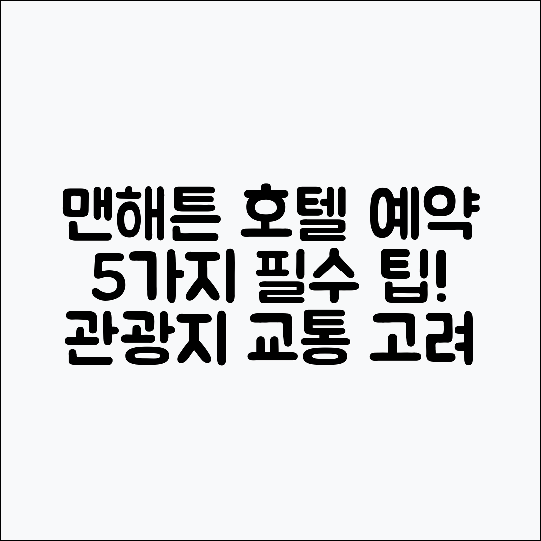맨해튼 호텔 예약 5가지 팁: 관광지와 교통 고려