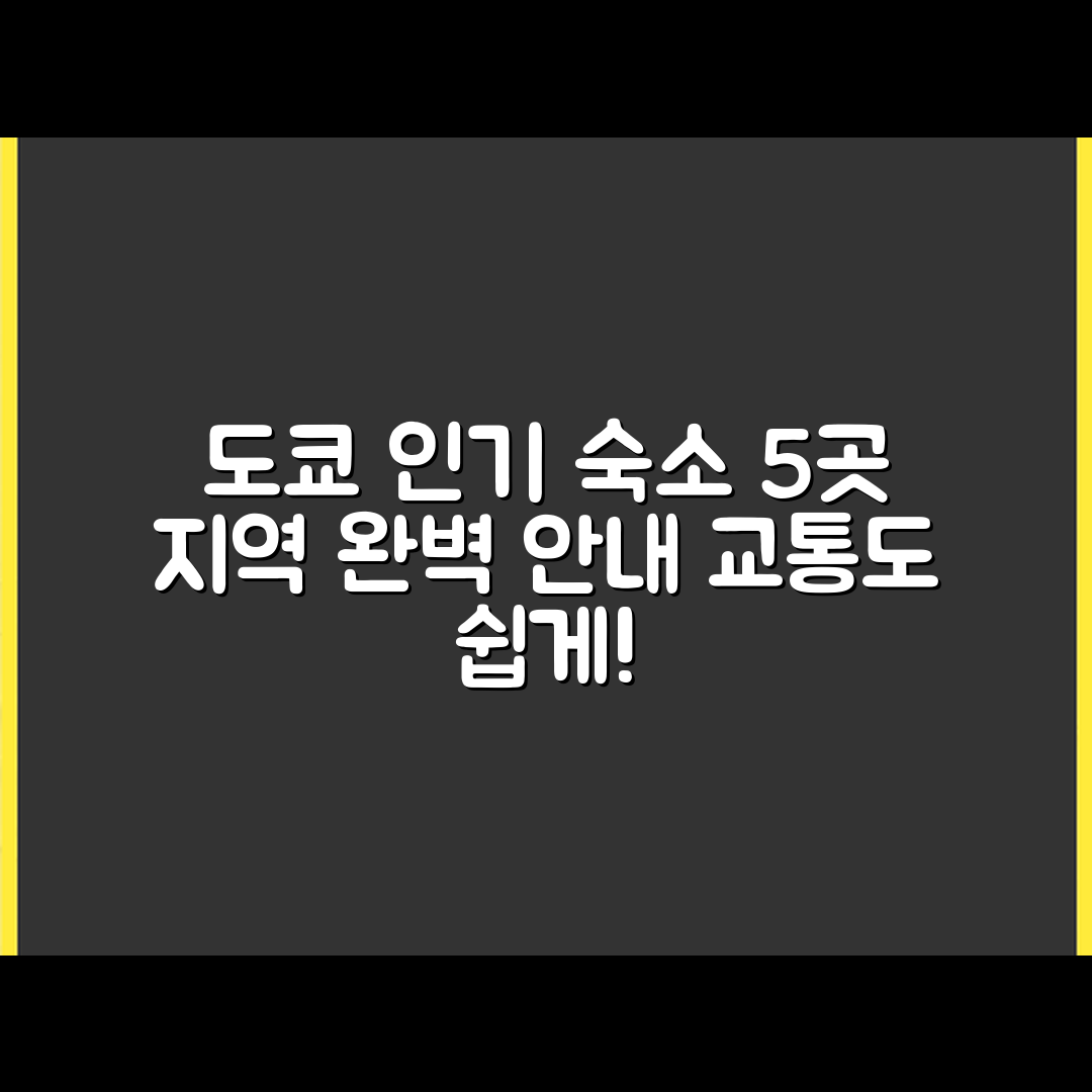 도쿄 숙소 예약 5가지 인기 지역과 교통 안내