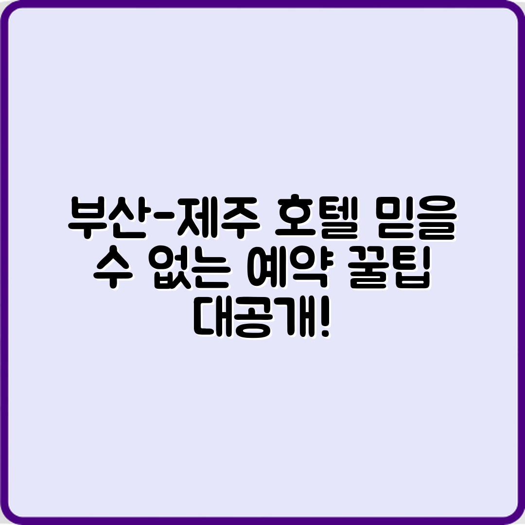 부산-제주 스타일 호텔 경험과 믿을 수 없는 예약 팁!