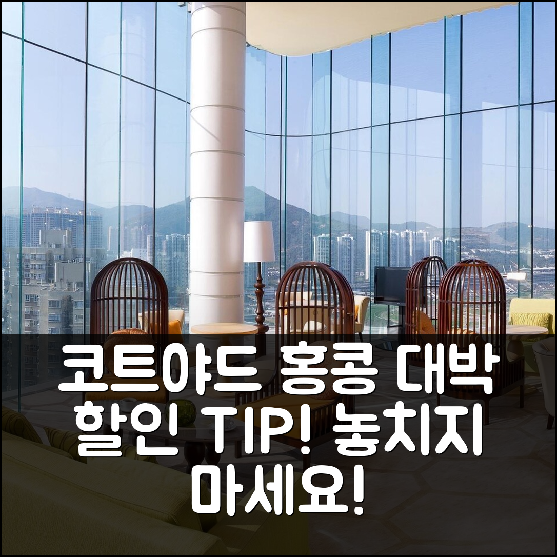 코트야드 바이 메리어트 홍콩 샤틴, 대박 할인 후기 및 꿀팁!