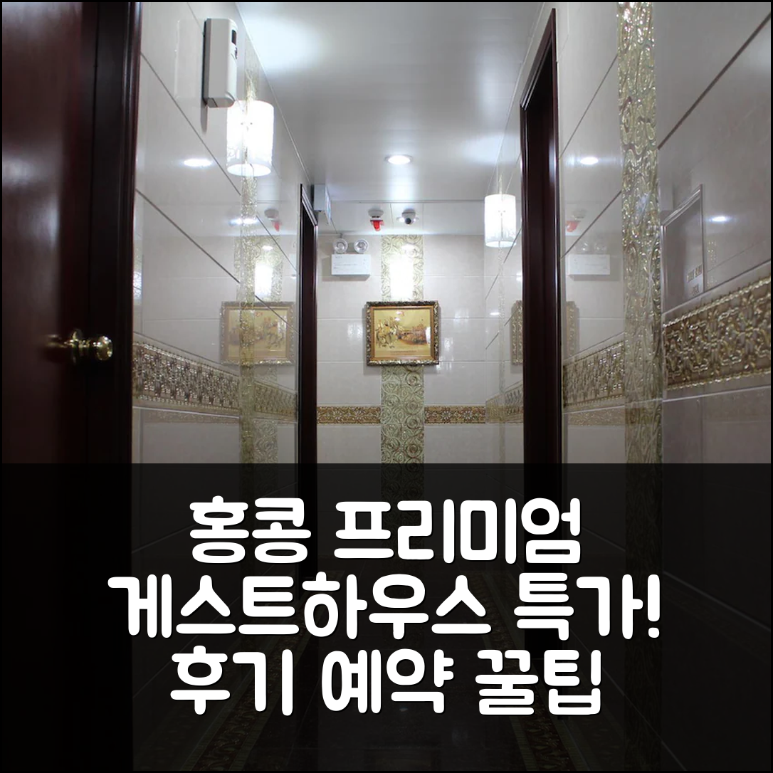 홍콩 프리미엄 게스트하우스 - 프리미엄 게스트하우스 Ltd 후기 & 특가 예약 꿀팁!