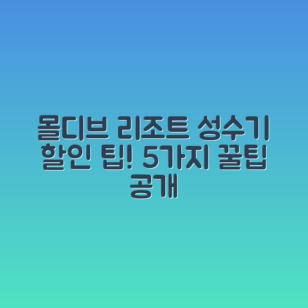 몰디브 리조트 예약: 성수기 할인 팁 5가지
