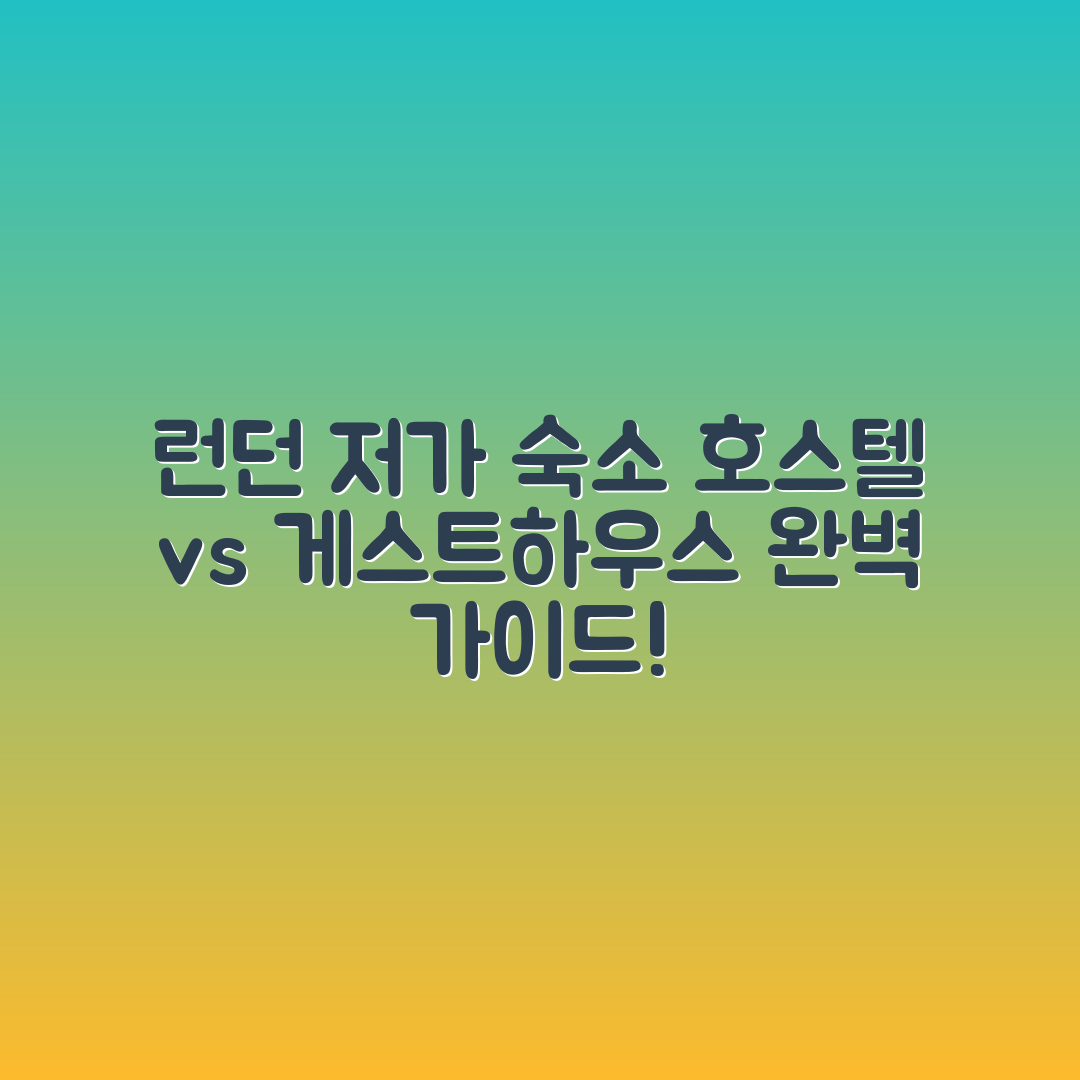 런던 저가 숙소 완벽 가이드: 호스텔 vs 게스트하우스