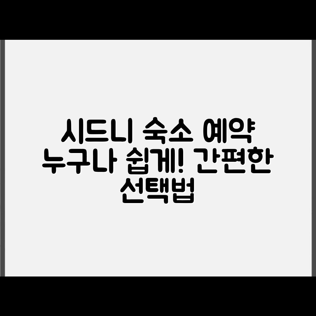 시드니 숙소 예약, 누구나 쉽게 선택하는 방법